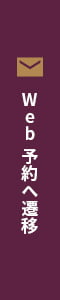 Web予約へ遷移