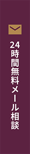 24時間無料メール相談