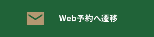Web予約