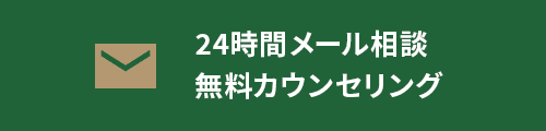 24時間メール相談 無料カウンセリング