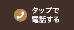 タップで電話する