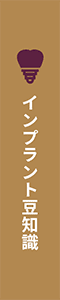 インプラント豆知識